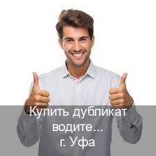 Сделать документы в г. Уфа (Купить дубликат водительского в Уфе — Архивная справка) - инструктор Андрей 56