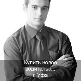 Сделать удостоверение в г. Уфа (Купить новое водительское удостоверение в Уфе — Белая схема) - инструктор Андрей 5