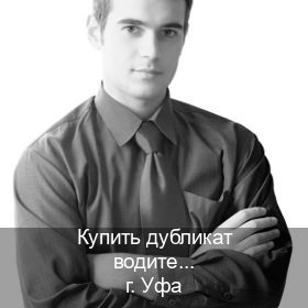 Получить документы в г. Уфа (Купить дубликат водительского удостоверения в Уфе — Быстрое оформление) - инструктор Александр 96