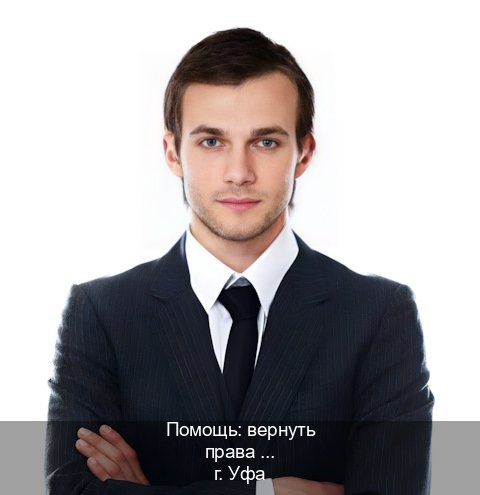 Получить ВУ в г. Уфа (Помощь: вернуть права лишили водительского что делать в Уфе — Через учебного центра) - инструктор Евгений 95