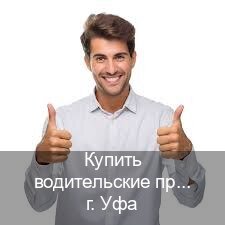 Получить удостоверение в г. Уфа (Купить водительские права категории B в Уфе — Любая прописка) - инструктор Игорь 72