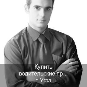 Помощь с ВУ в г. Уфа (Купить водительские права без экзаменов в Уфе) - инструктор Иван 70