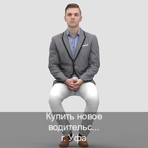 Легальные документы в г. Уфа (Купить новое водительское удостоверение в Уфе — Белая схема) - инструктор Артем 66