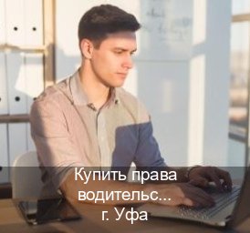 Получить права в г. Уфа (Купить права водительские в Уфе) - инструктор Александр 63