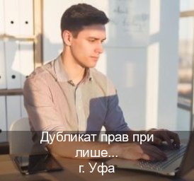 Помощь с корочки в г. Уфа (Дубликат прав при лишении купить в Уфе — Гарантия юридической чистоты) - инструктор Сергей 99