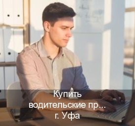 Сделать ВУ в г. Уфа (Купить водительские права категории C в Уфе — Конфиденциально и надежно) - инструктор Владимир 37