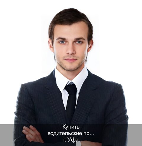 Легальные удостоверение в г. Уфа (Купить водительские права в Уфе) - инструктор Михаил 66